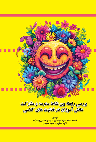 بررسی رابطه بین نشاط مدرسه و مشارکت دانش آموزان در فعالیت های کلاسی